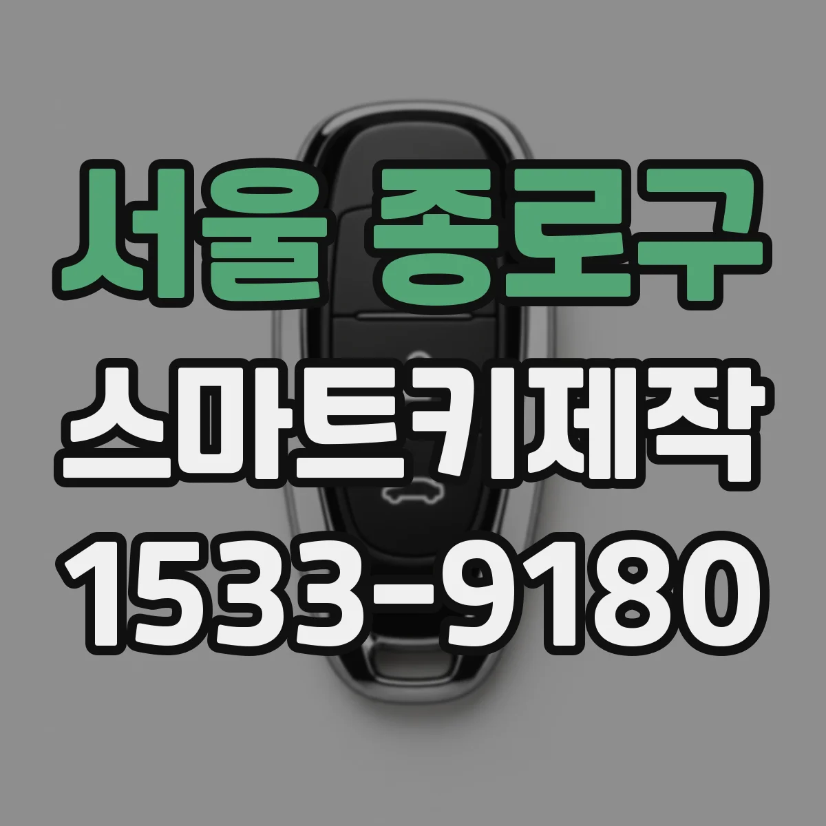 서울 종로구 스마트키제작