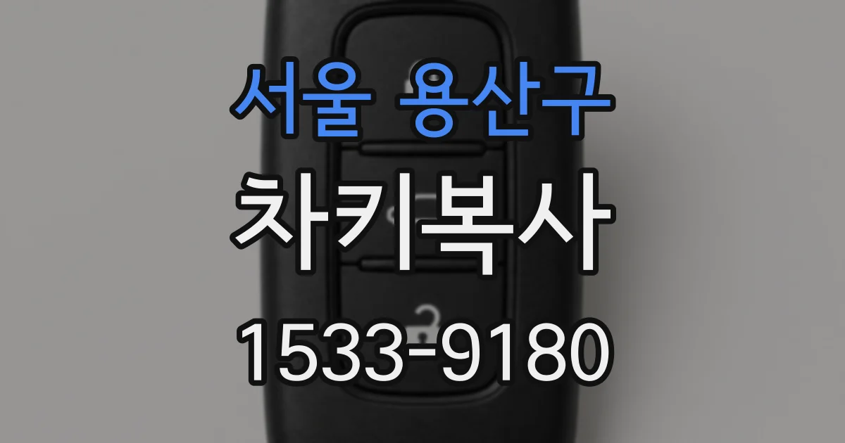 서울 용산구 차키복사