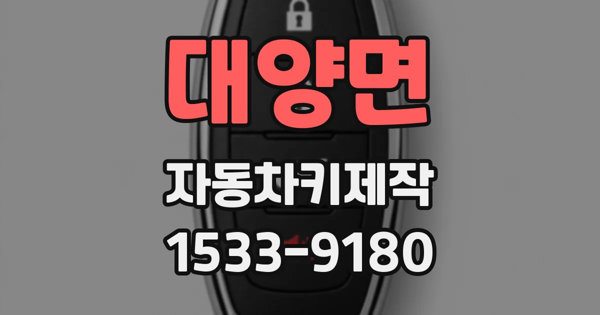 대양면 자동차키제작