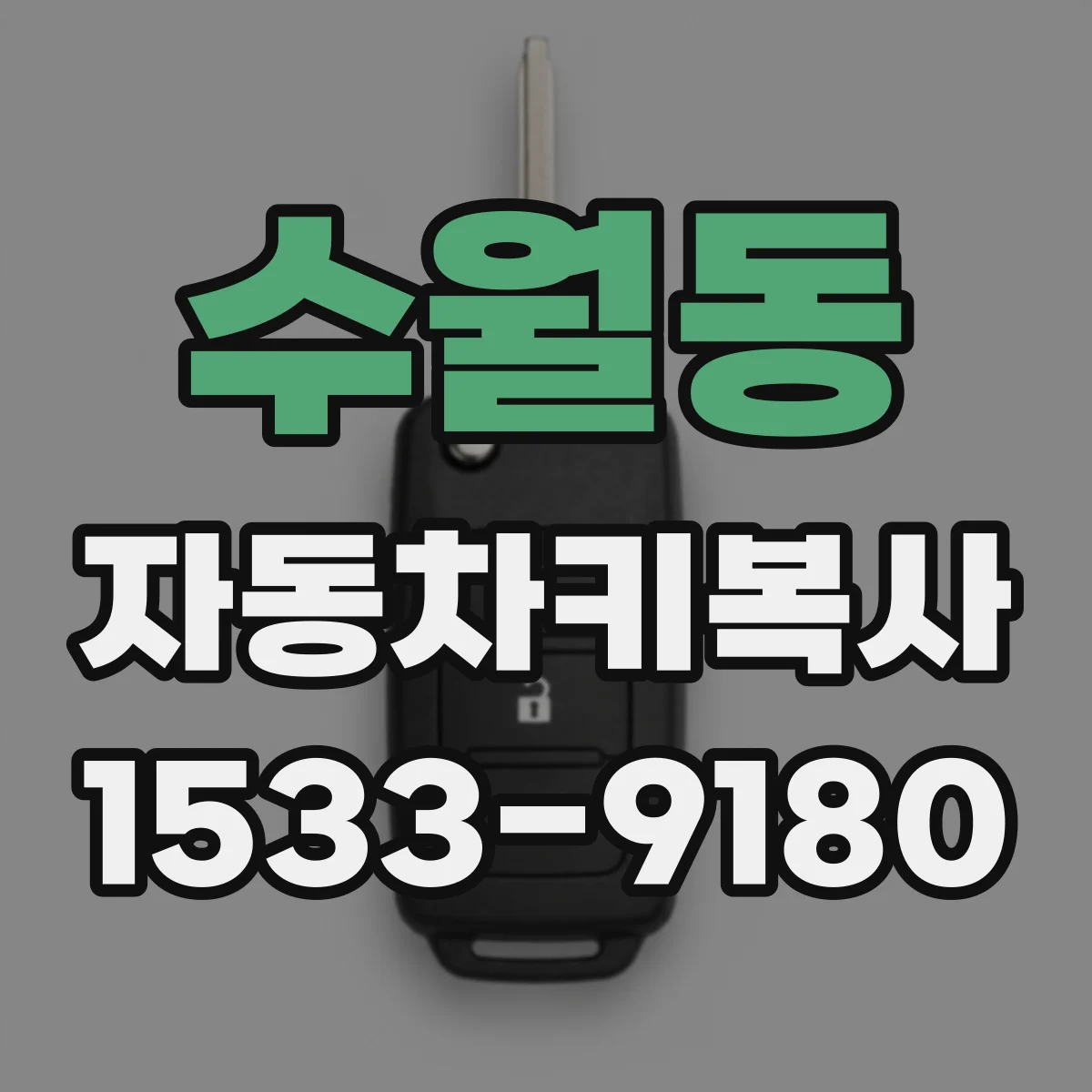 수월동 자동차키복사