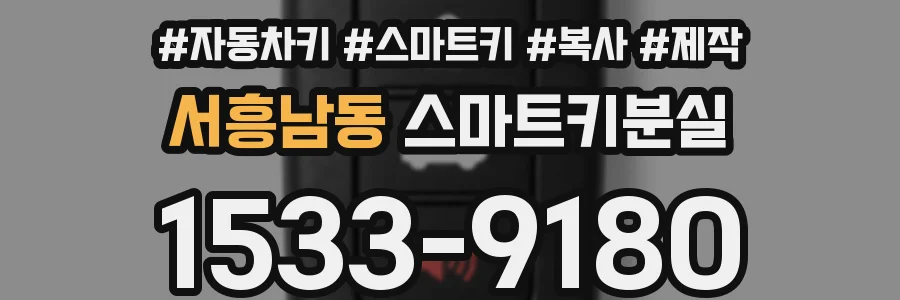 서흥남동 스마트키분실