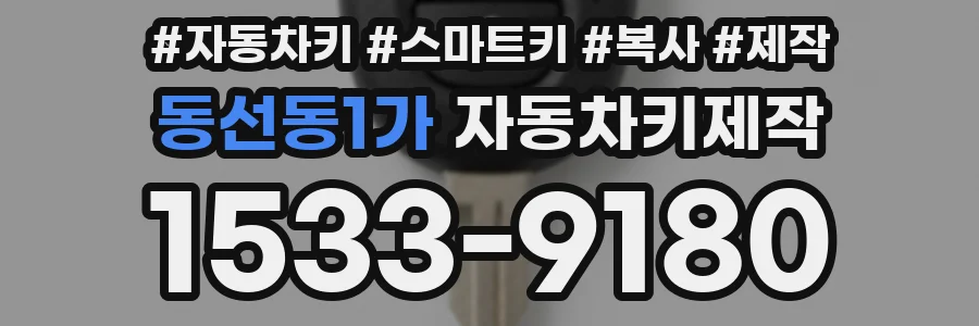 동선동1가 자동차키제작