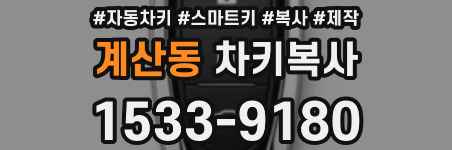 계산동 차키복사