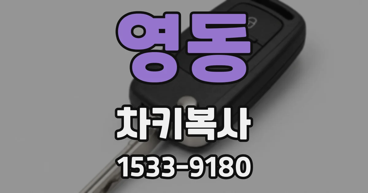영동 차키복사