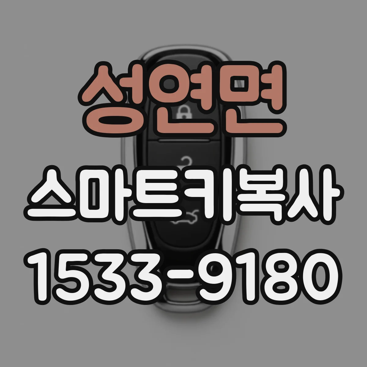 성연면 스마트키복사