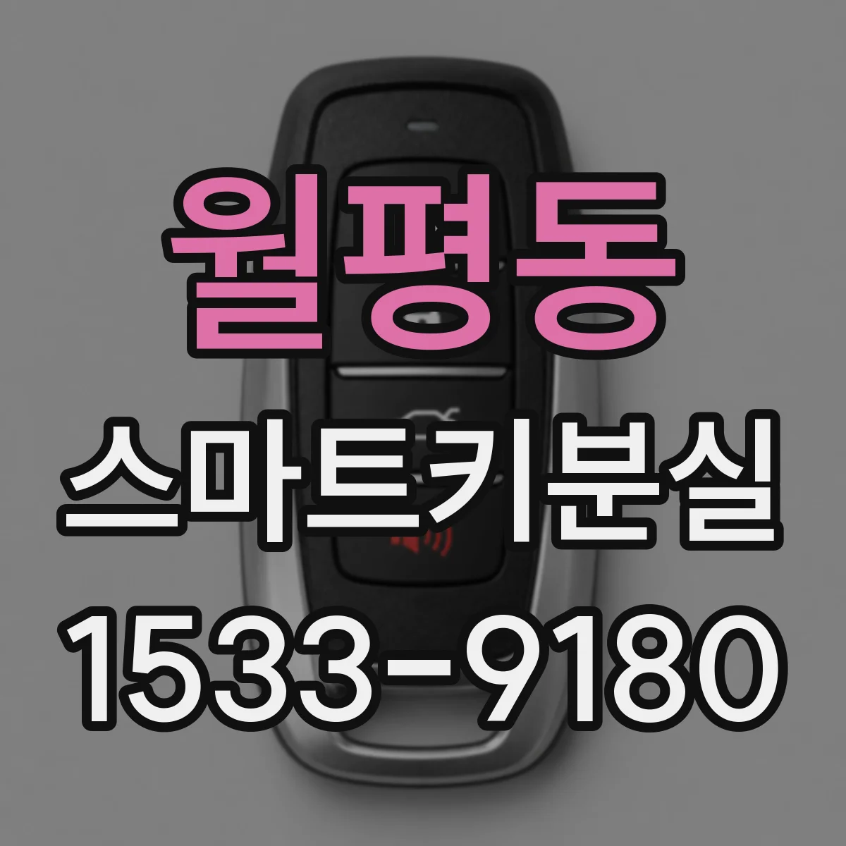 월평동 스마트키분실