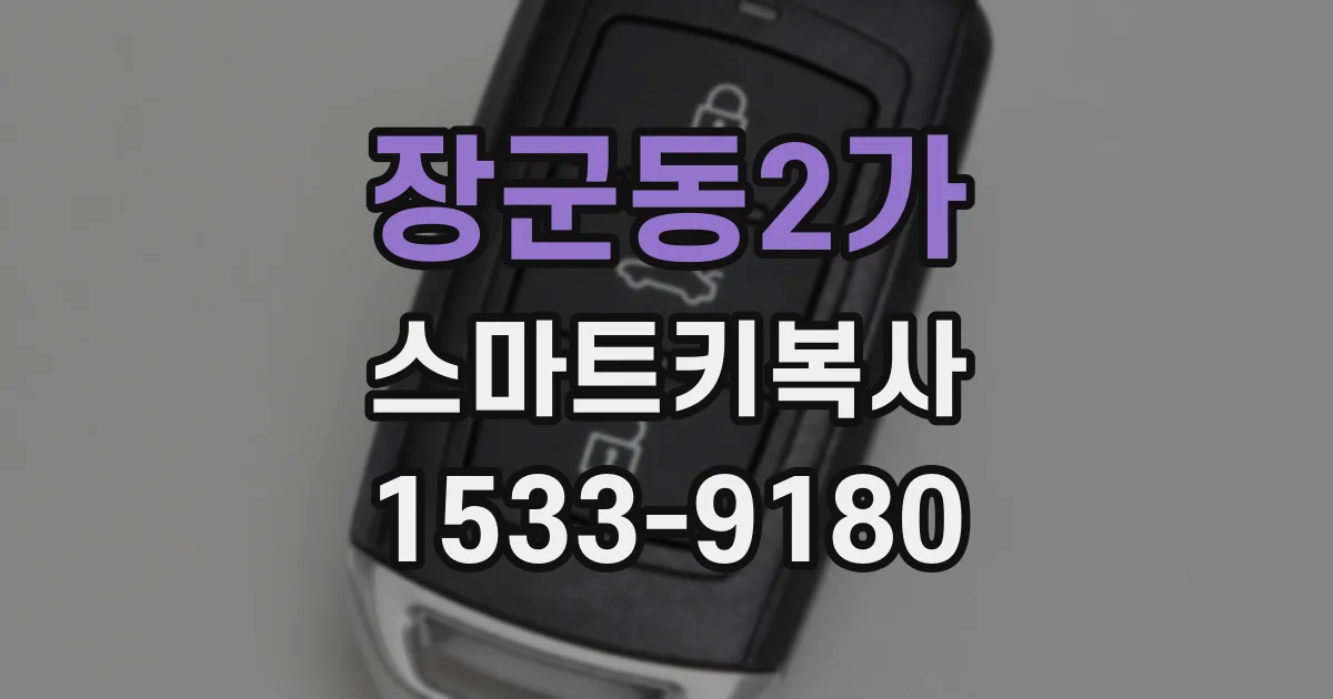 장군동2가 스마트키복사