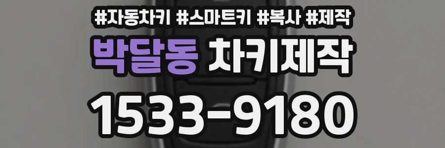 박달동 차키제작