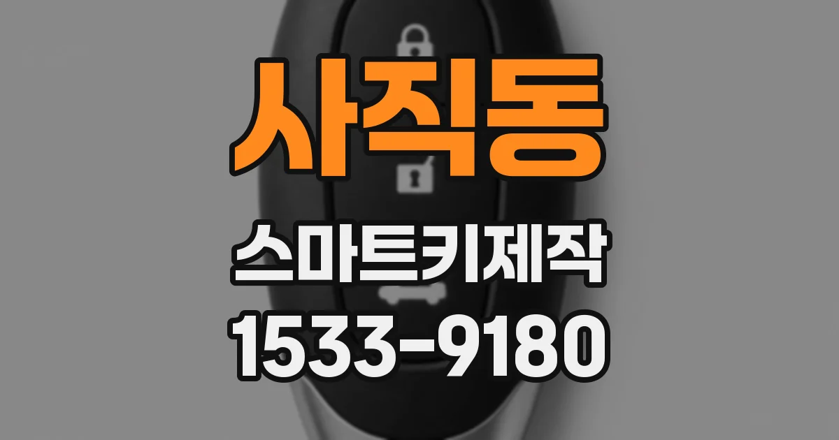 사직동 스마트키제작