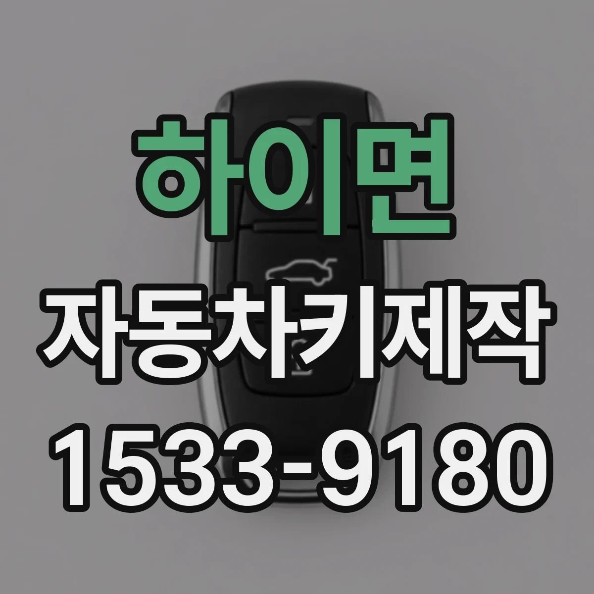 하이면 자동차키제작