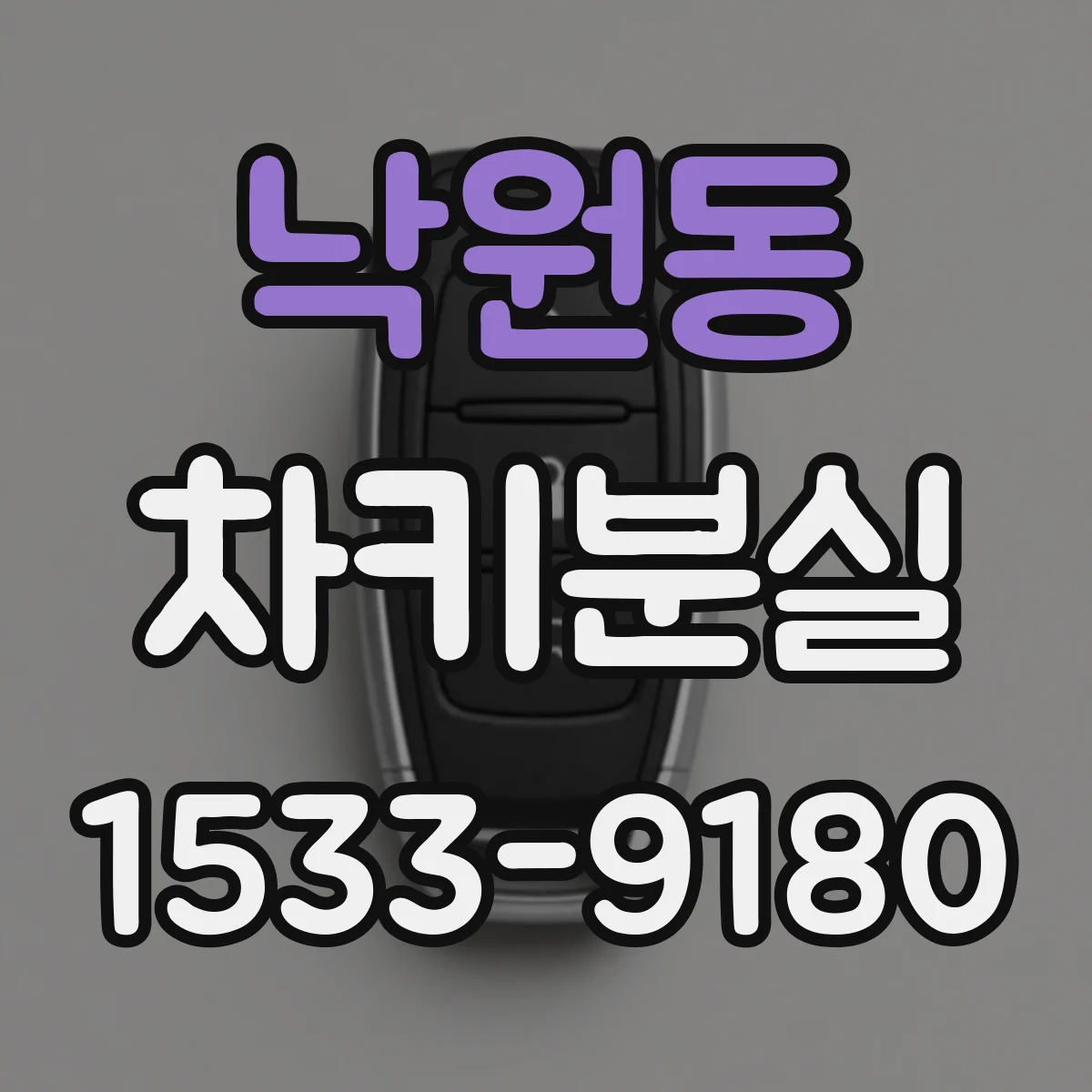낙원동 차키분실