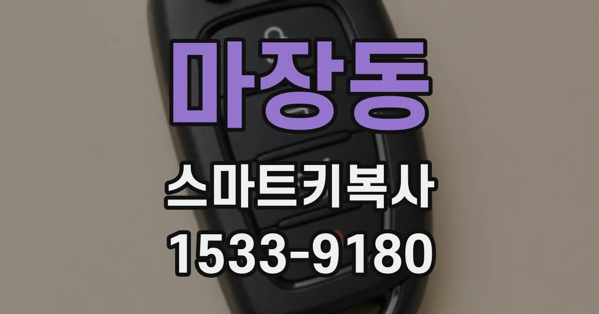 마장동 스마트키복사