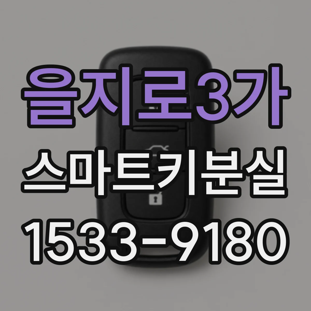 을지로3가 스마트키분실