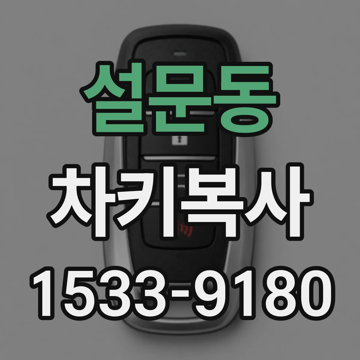 설문동 차키복사