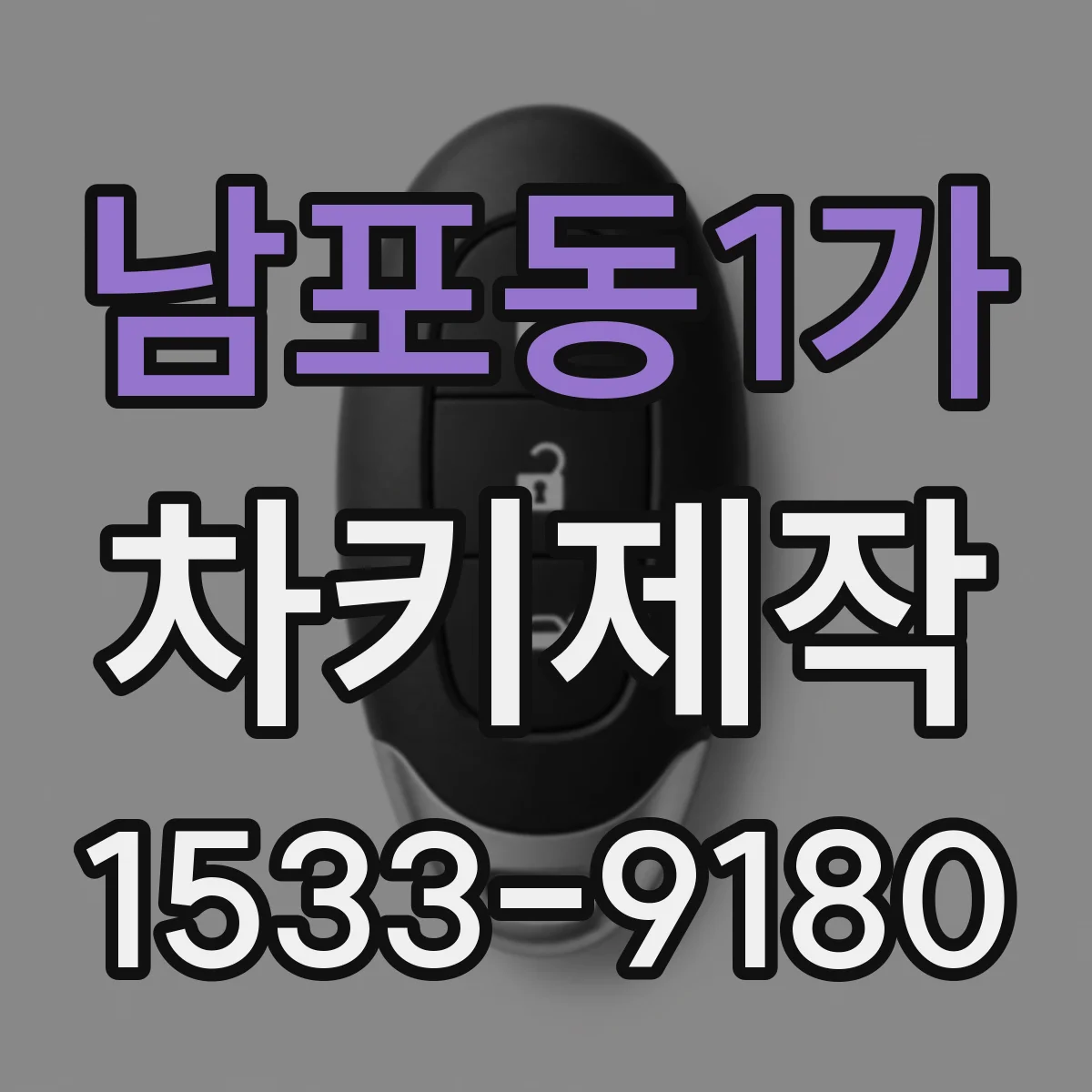 남포동1가 차키제작