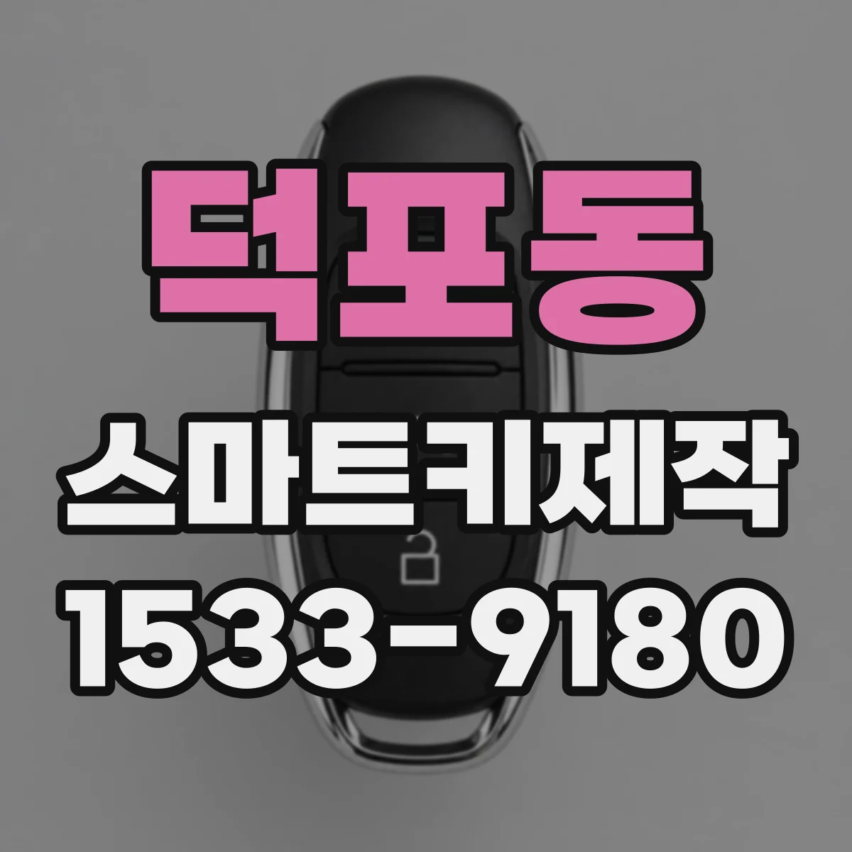 덕포동 스마트키제작