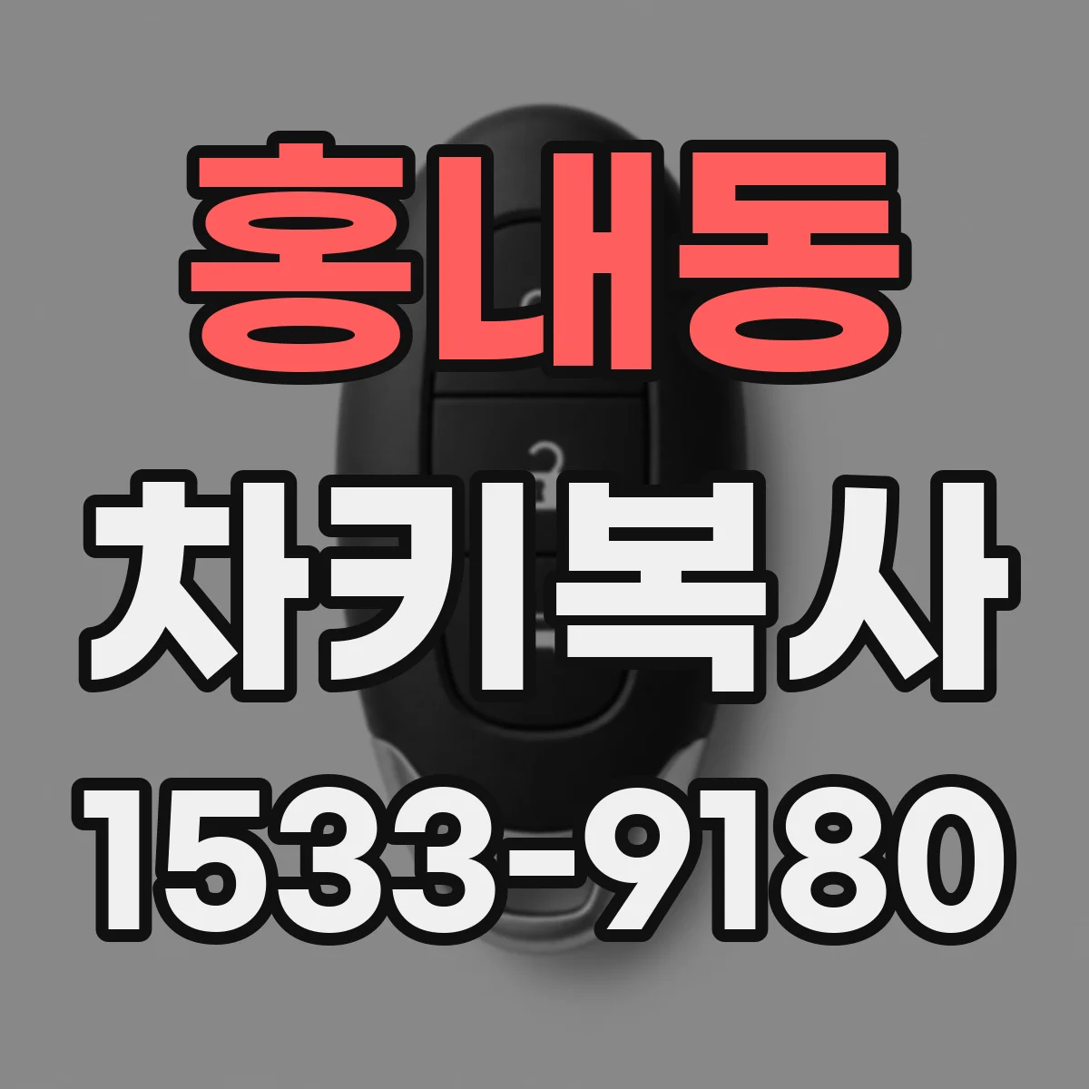 홍내동 차키복사