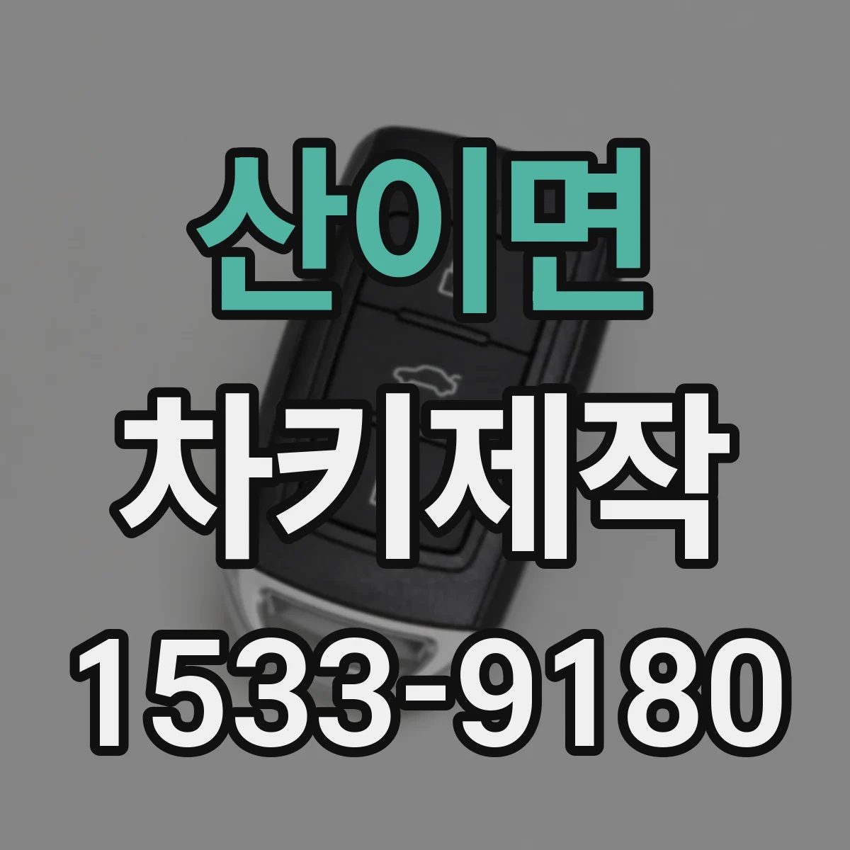산이면 차키제작