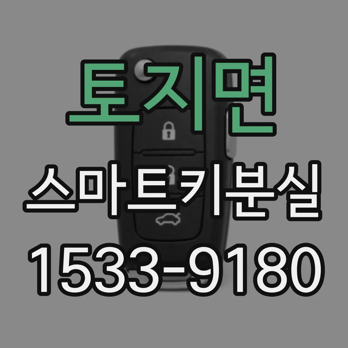 토지면 스마트키분실