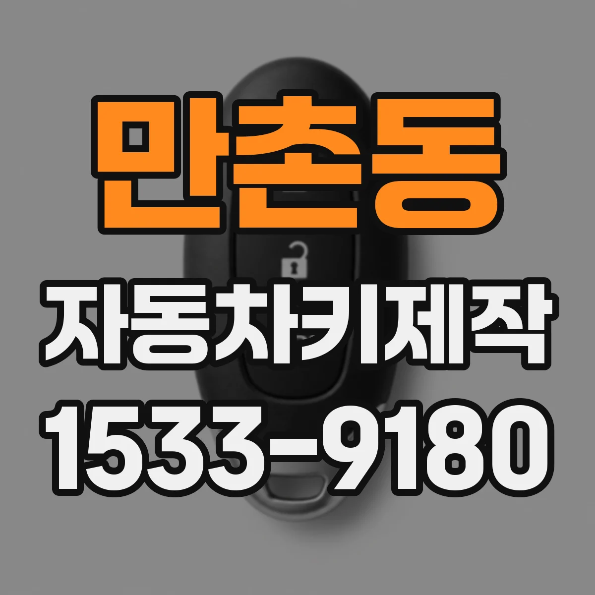 만촌동 자동차키제작