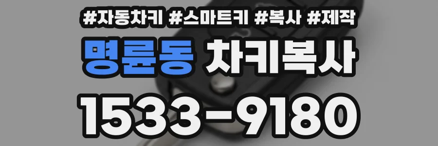 명륜동 차키복사