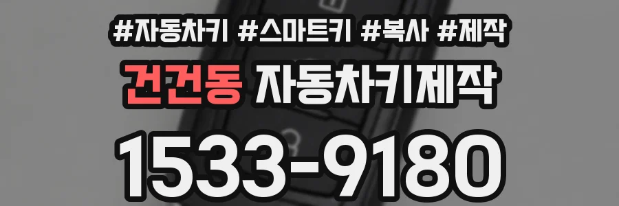 건건동 자동차키제작