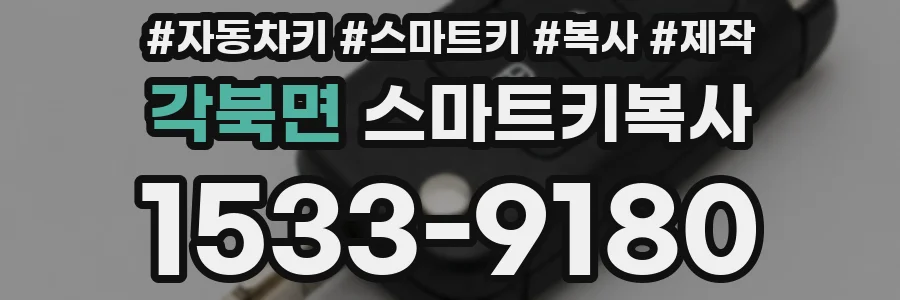 각북면 스마트키복사