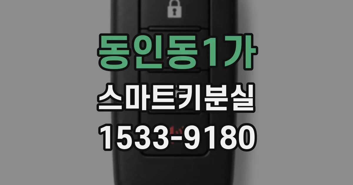 동인동1가 스마트키분실