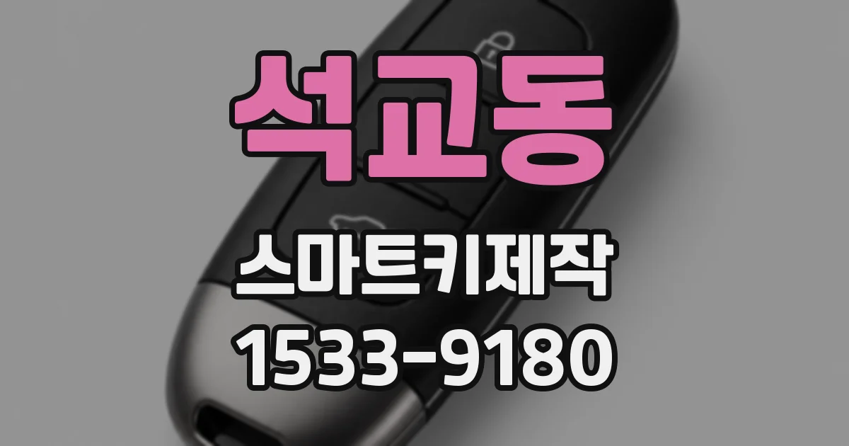 석교동 스마트키제작
