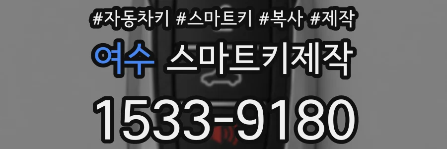 여수 스마트키제작