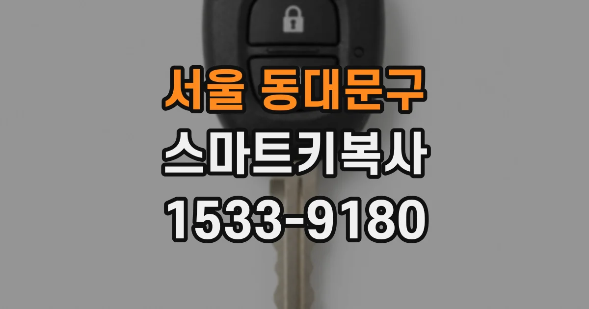 서울 동대문구 스마트키복사