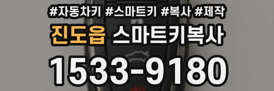 진도읍 스마트키복사