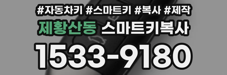 제황산동 스마트키복사