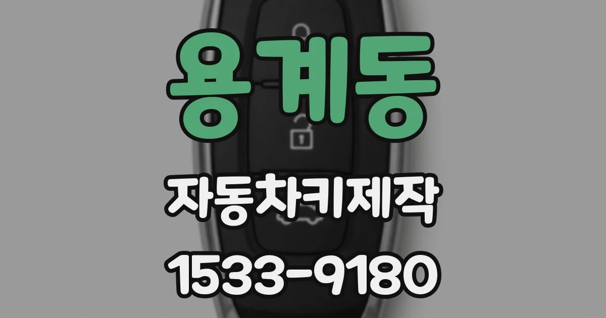용계동 자동차키제작