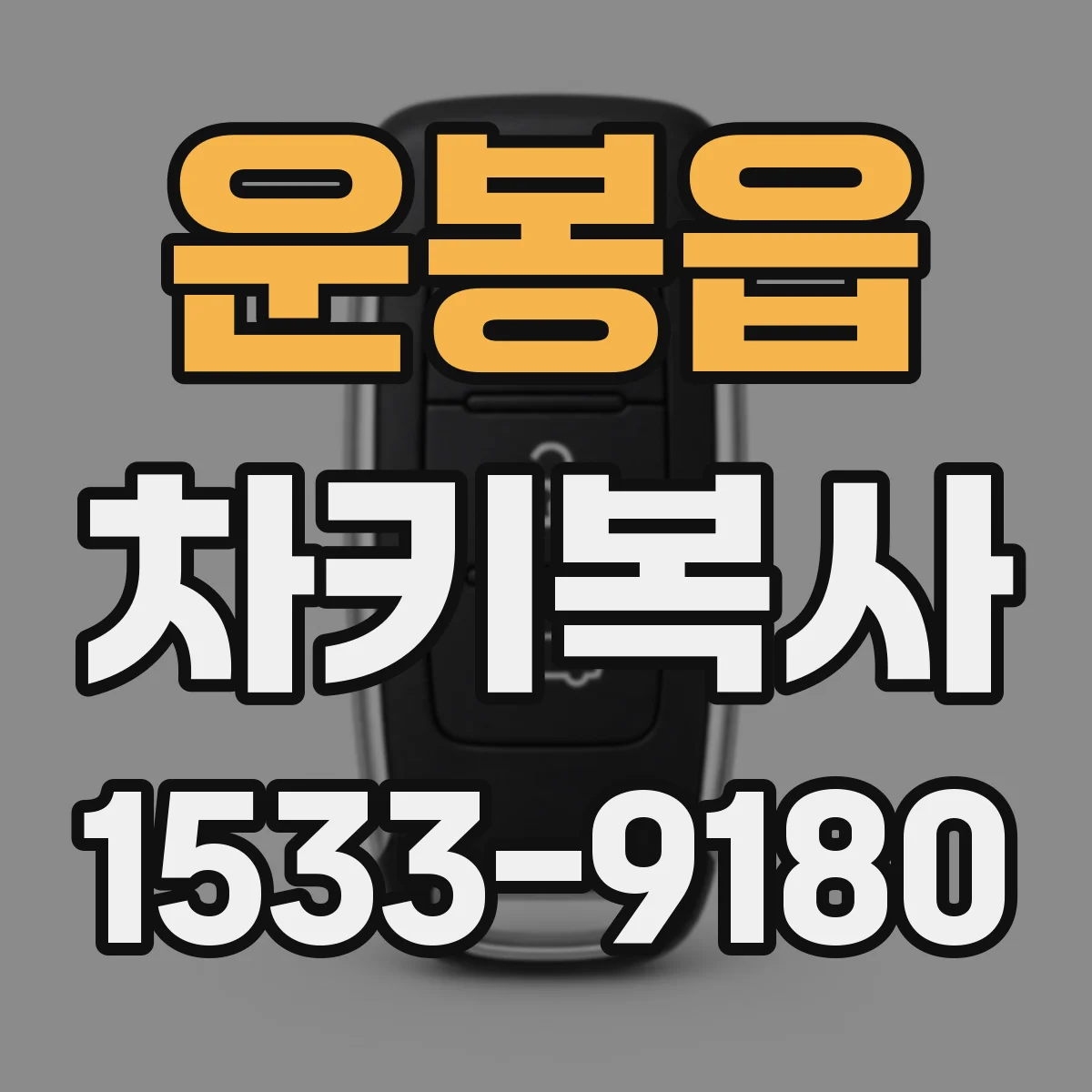 운봉읍 차키복사