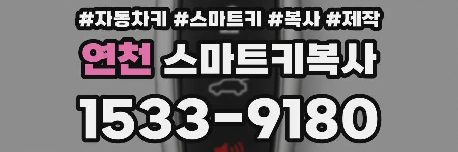 연천 스마트키복사