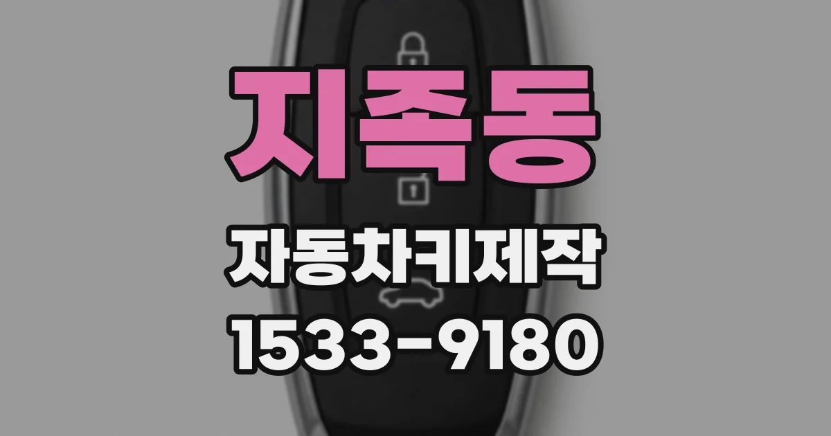 지족동 자동차키제작