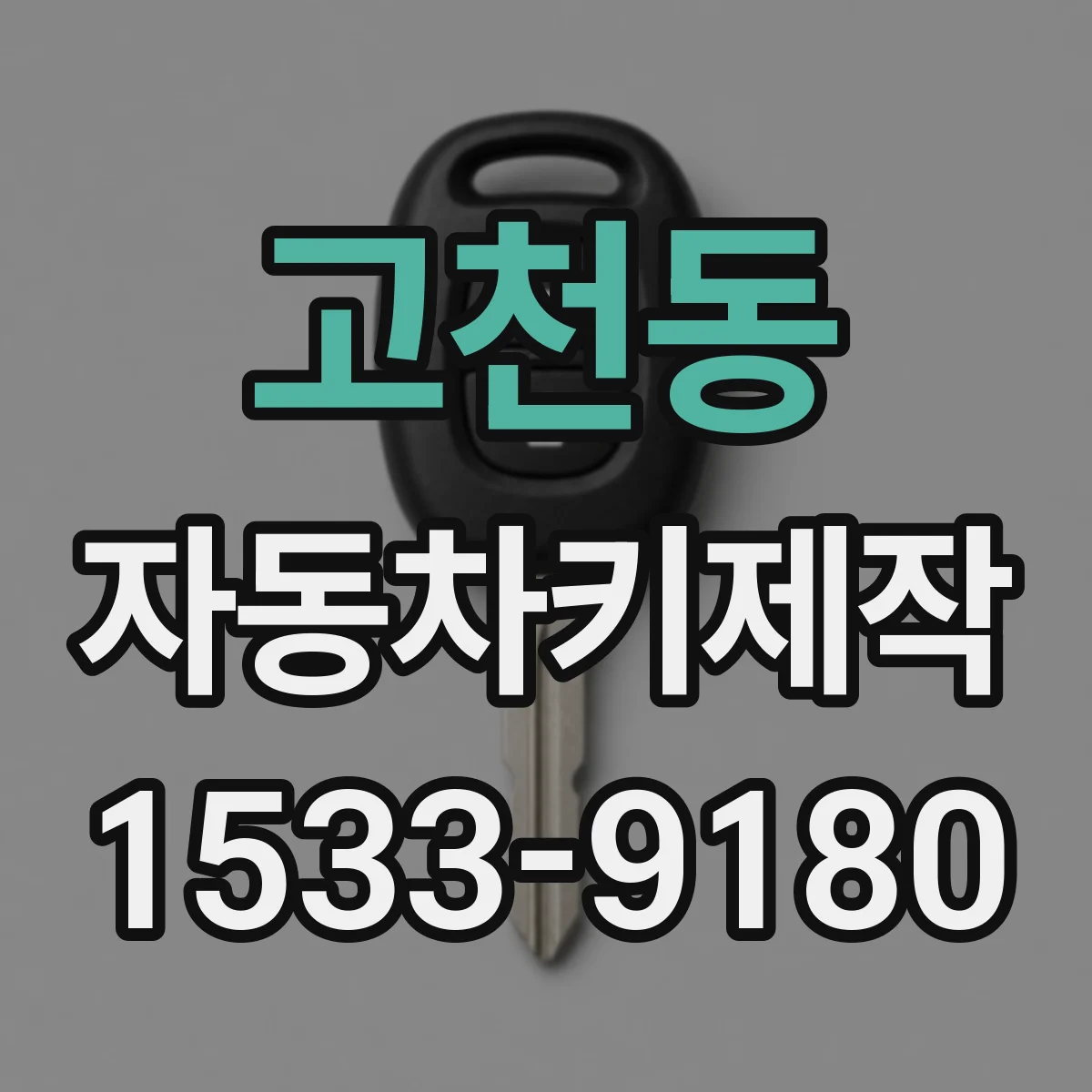 고천동 자동차키제작