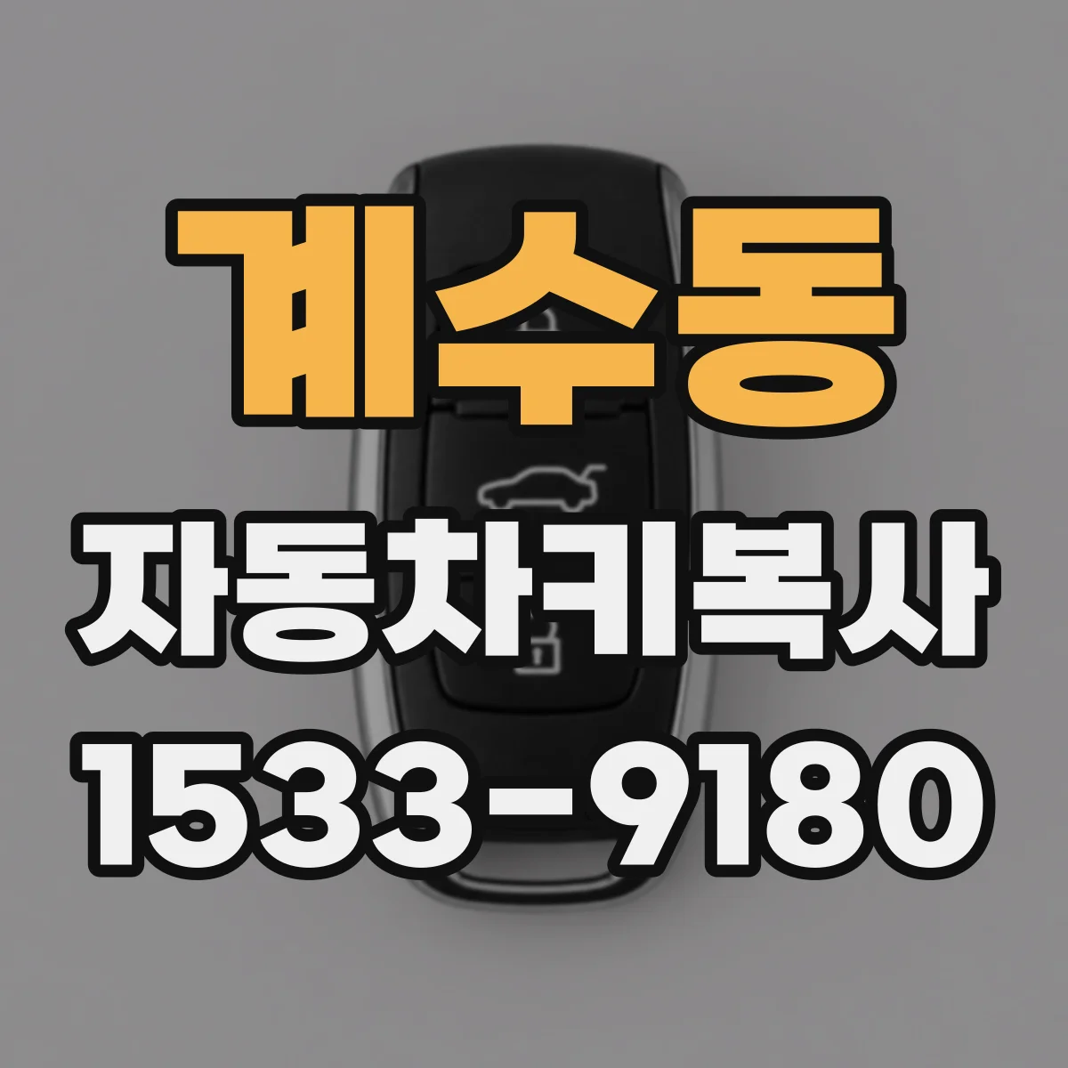 계수동 자동차키복사