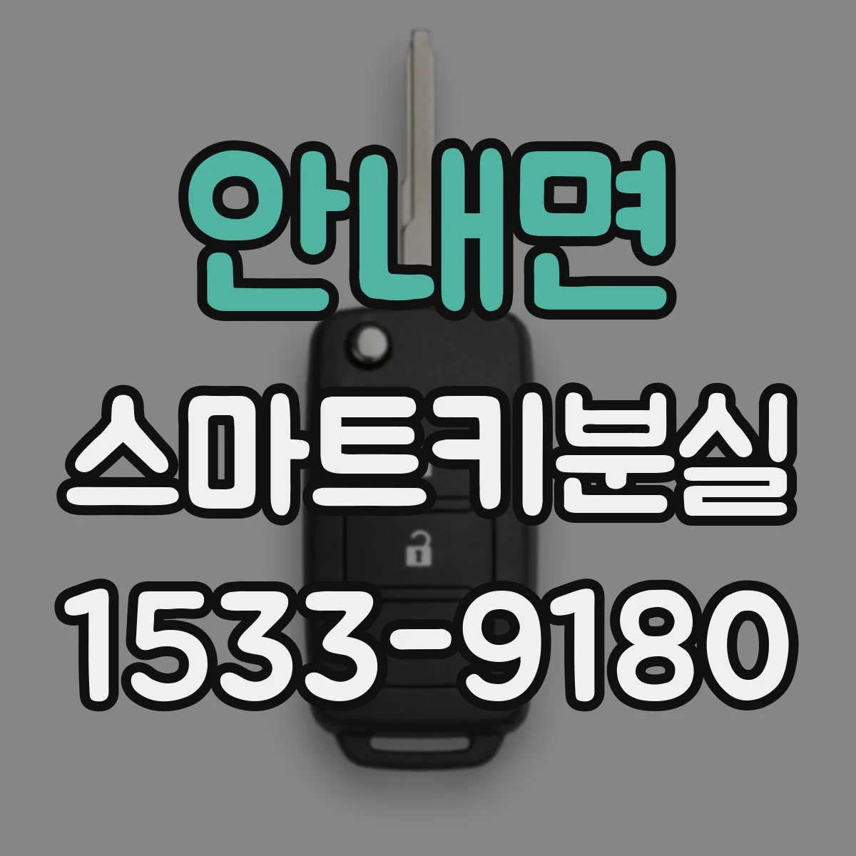 안내면 스마트키분실