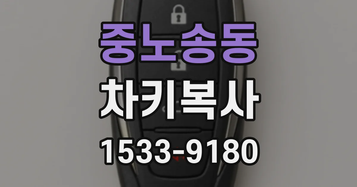 중노송동 차키복사