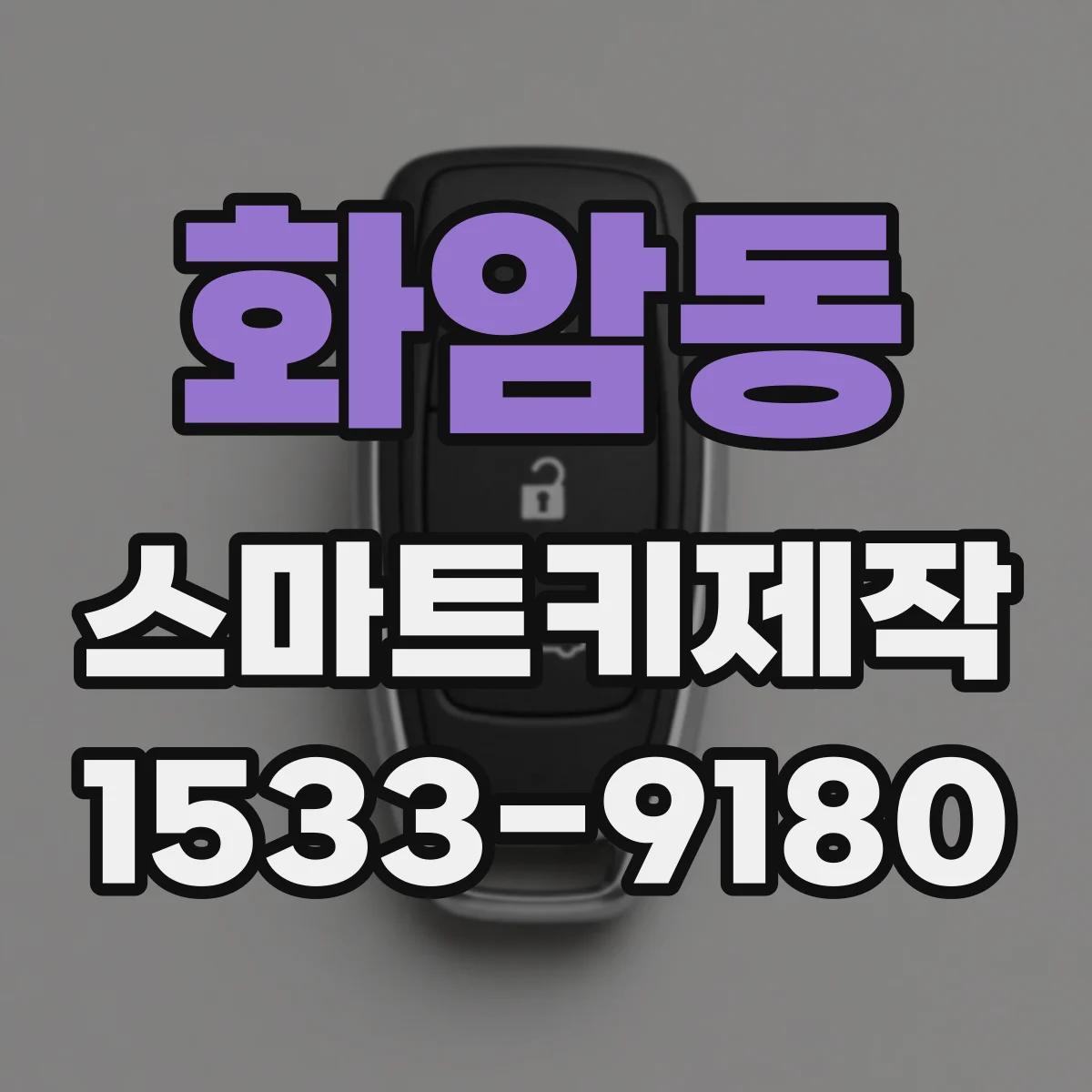 화암동 스마트키제작