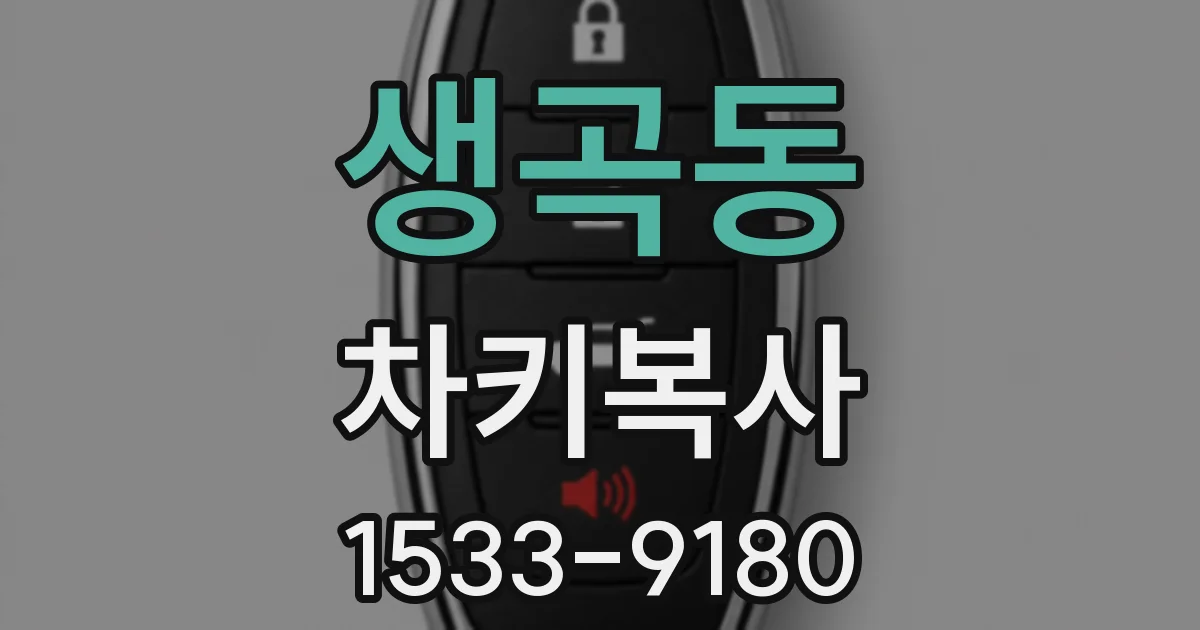 생곡동 차키복사