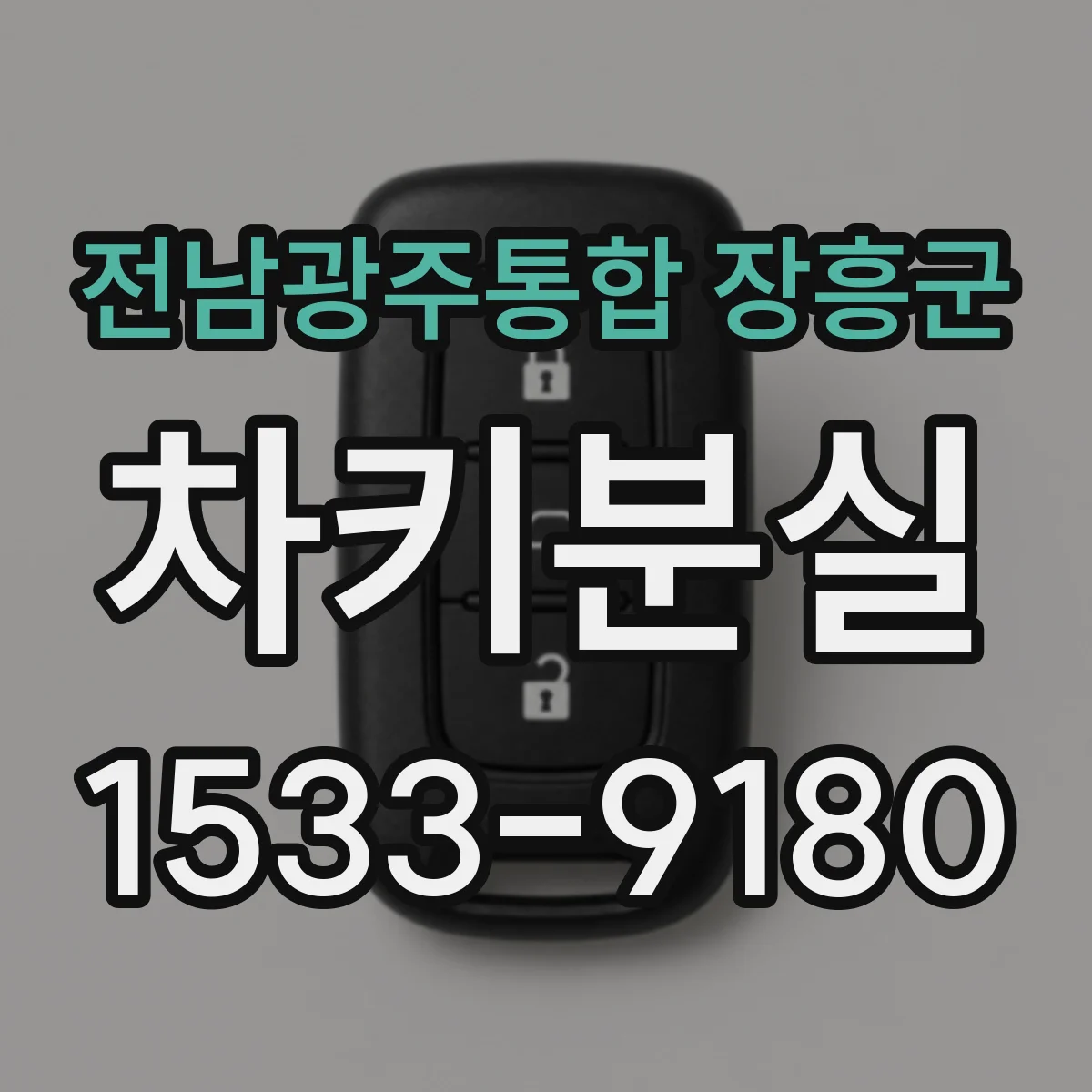 전남광주통합 장흥군 차키분실