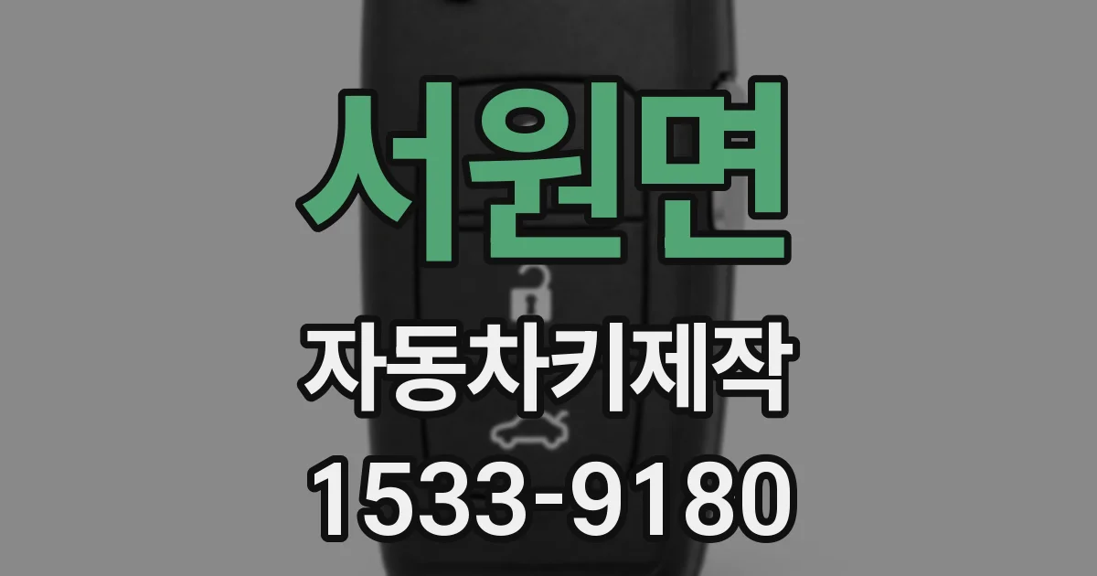 서원면 자동차키제작