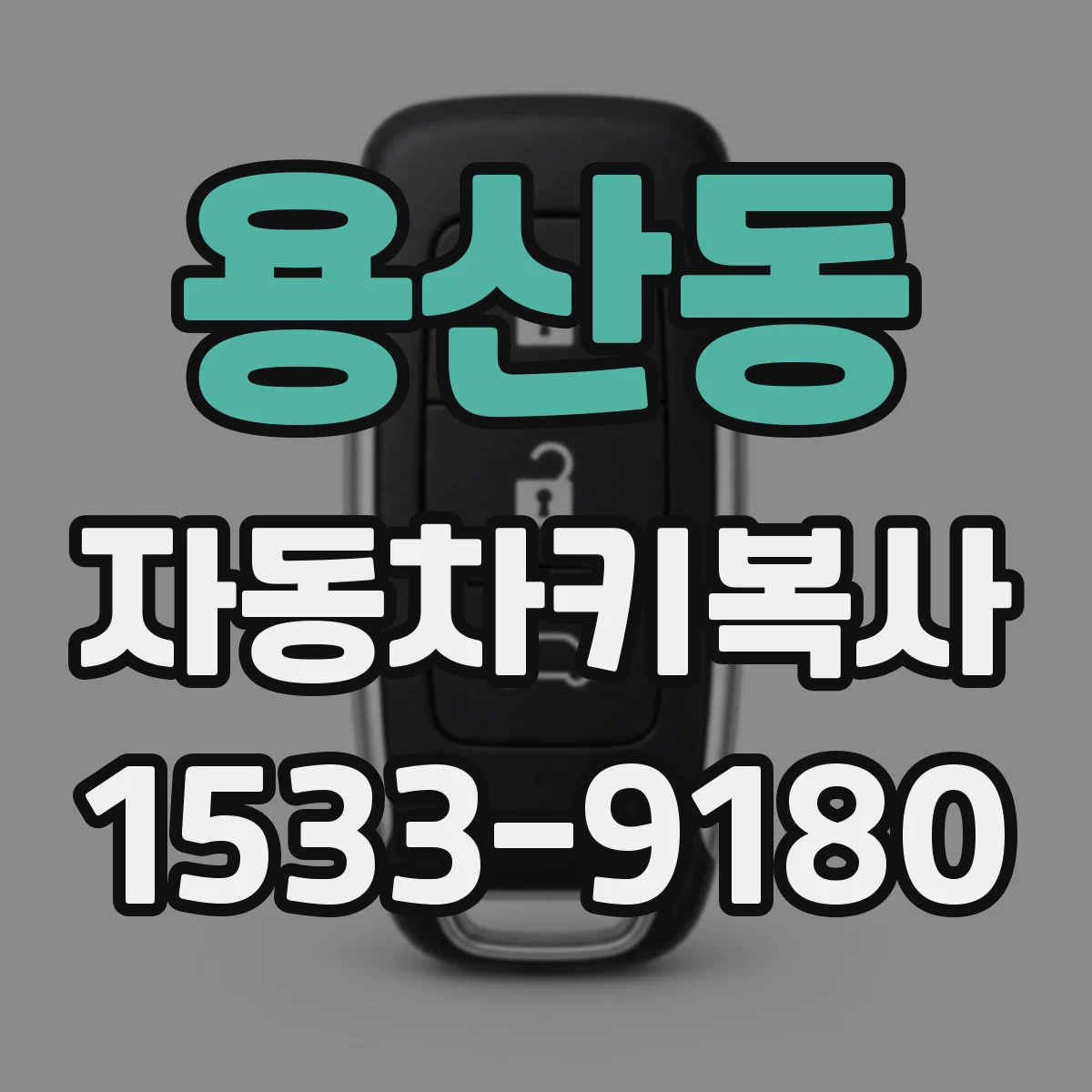 용산동 자동차키복사