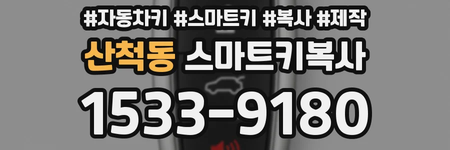 산척동 스마트키복사