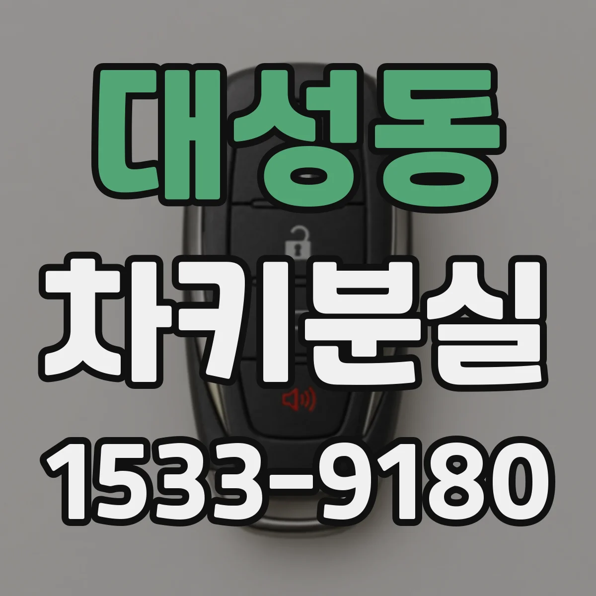 대성동 차키분실