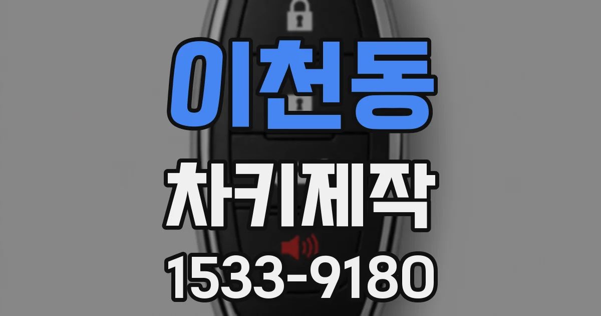 이천동 차키제작