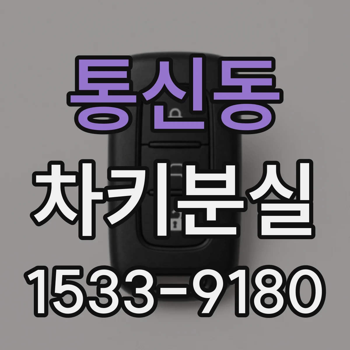 통신동 차키분실